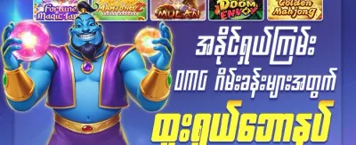 သူငယ်ချင်းမိတ်ဆက် ဘောနပ်စ် promotion