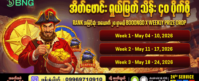 အသစ်တဖန် အံ့မခန်းဆုကြေးများ