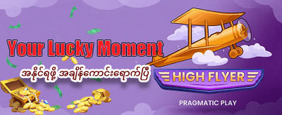 ကံစမ်းပြီး အနိုင်ရယူလိုက်ပါ